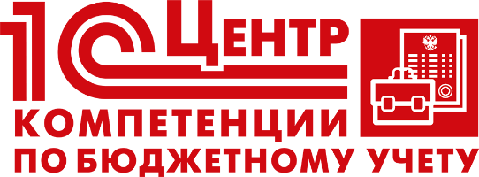 Центр компетенции по бюджетному учету (ЦКБ)